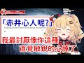 【はあちゃま】被心豚逼問赤井心下落的哈洽馬