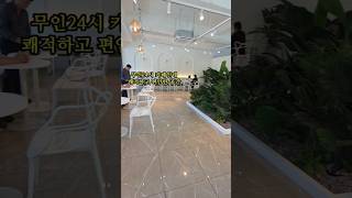 처음가본 무인24시 카페인데 쾌적하고 편안하네