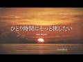 【洋楽Playlist】ひとり時間にそっと流したい心地よい洋楽✨