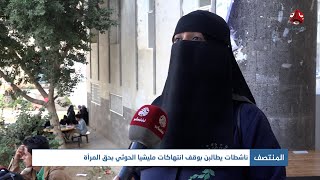 ناشطات يطالبن بوقف انتهاكات مليشيا الحوثي بحق المرأة