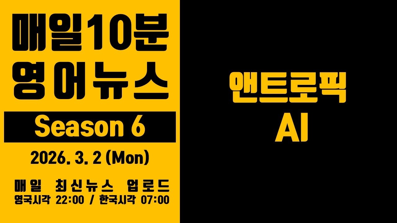 영어뉴스 – 앤트로픽 AI (2026. 3. 2)