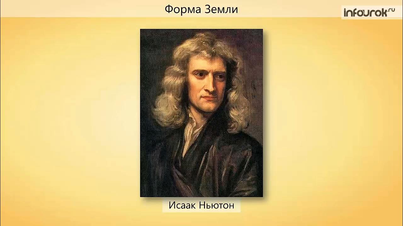 Портрет исаака ньютона кисти кнеллера (1689). Земля исаака ньютона. Земля исаака ньютона. Земля исаака ньютона. Земля исаака ньютона.
