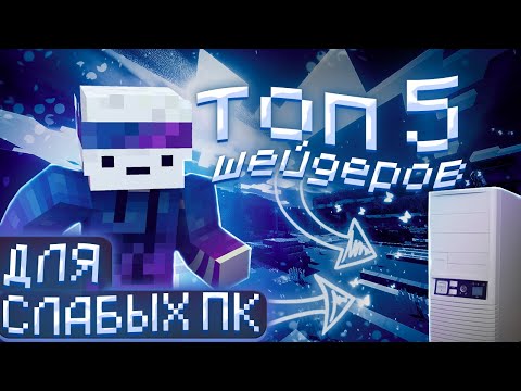 Видео: ТОП 5 ШЕЙДЕРОВ ДЛЯ ОЧЕНЬ СЛАБЫХ ПК ( Minecraft)