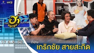 เกริกชัย สายสะกิด | เฮฮาหน้าร้าน | บริษัทฮาไม่จำกัด (มหาชน) | EP.92 | 17 ส.ค. 62