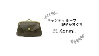【Kanmi.】キャンディ ルーフ親子がまぐちのご紹介