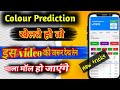 Best Colour Prediction Game Trick | New Color Prediction Game Tricks Website | Color Trading App