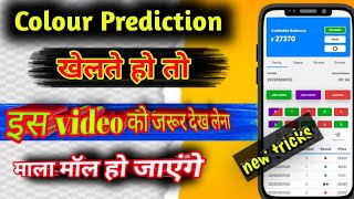 Best Colour Prediction Game Trick | New Color Prediction Game Tricks Website | Color Trading App