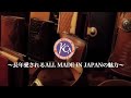 KC,s CM  長年愛されるALL MADE IN JAPAN