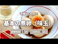 【不動の人気】基本の煮卵（味玉）【つくおき】