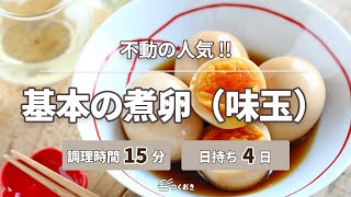 【不動の人気】基本の煮卵（味玉）【つくおき】