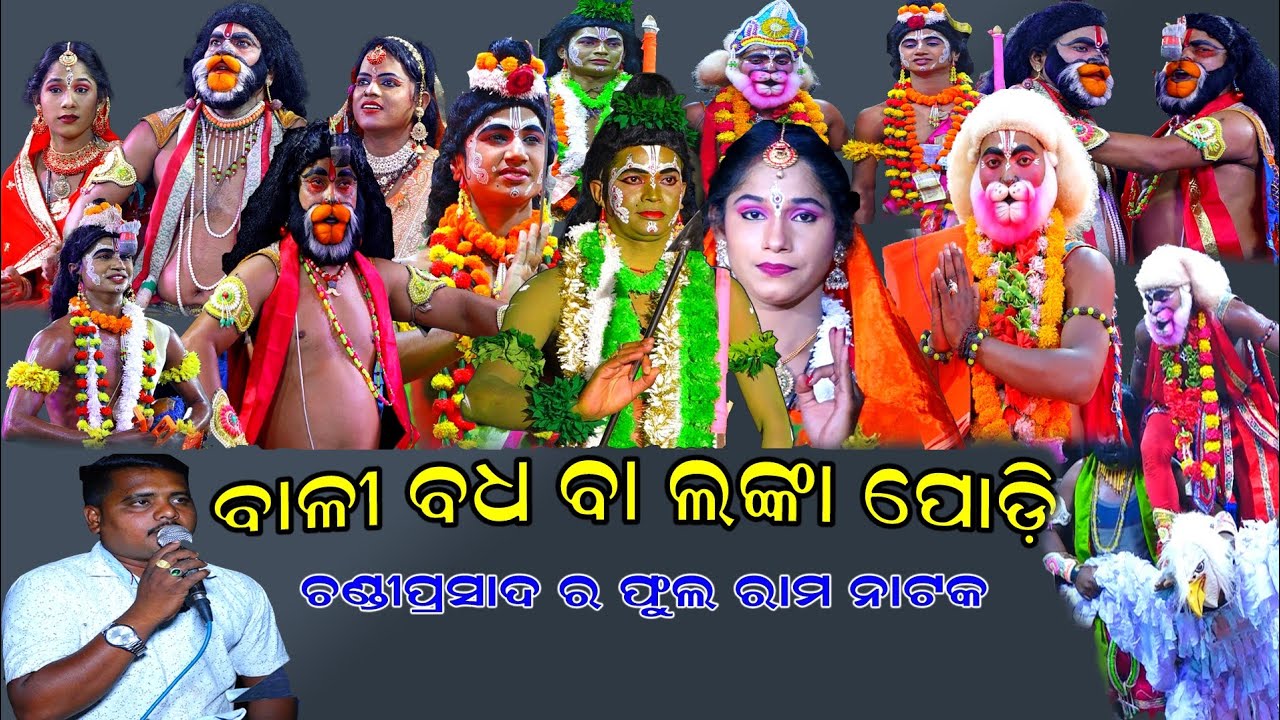 ଫୁଲ ଭିଡିଓ ବାଳୀ ବଧ ଓ ଲଙ୍କା ପୋଡ଼ି | Full Video ChandiPrasad Bali Badha | Bali Badha ChandiPrasad |