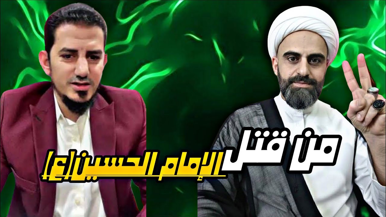 المناظرة الكبرى فيمن قتل الامام الحسين عليه السلام