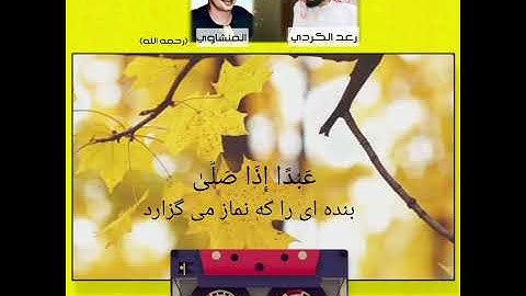 أَرَأَيْتَ الَّذِي يَنْهَىٰ * عَبْدًا إِذَا صَلَّىٰ || سورة العلق | رعد الكردي || المنشاوي رحمة الله
