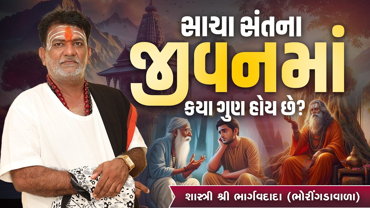 સાચા સંતના જીવનમાં કયા ગુણ હોય છે? || Pu. Shastri Shree Bhargav Dada( Bhoringdavala)