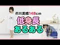 【148cm】低身長あるある!!