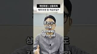 개인회생 신용회복 워크아웃 채무조정 중에도 받을 수 있는 정책자금