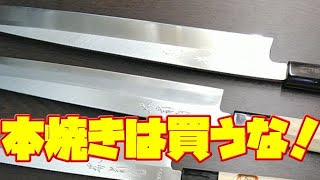 【和包丁】本焼きの包丁は買うな！和包丁で最高級の本焼き包丁、一般家庭で向いていない理由をまとめました