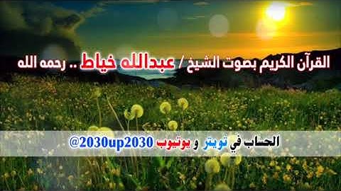 سورة الحج بصوت الشيخ عبدالله خياط رحمه الله
