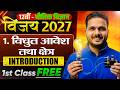 Class 12th Physics Chapter 1 First Class Free | विद्युत आवेश और क्षेत्र One Shot  | Vijay  2026 - 27