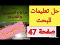 حل تعليمات للبحث صفحة 47 علوم سنة الثانية متوسط 