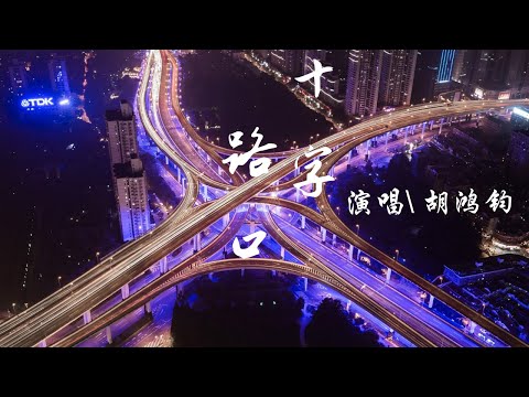 胡鴻鈞 Hubert Wu - 十字路口 ( “降魔的2.0” 主題曲) 『十字路，如何地選擇最好。』【動態歌詞Lyrics】歡迎訂閱🎧
