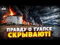 ‼️Срочно из Туапсе! Власти бросили людей: катастрофу замалчивают! Россияне в слезах