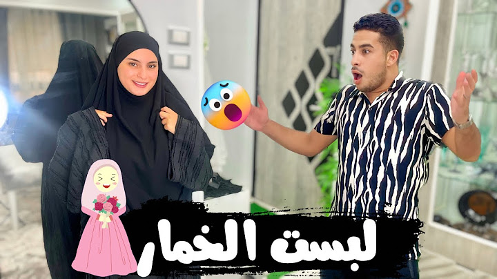 رد فعل زوجي لما شافني أول مره بالخمار ❤️( دموعه كانت هتنزل ) مؤثر 🥹