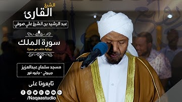 روائع الفجر |سورة الملك | برواية خلف | الشيخ عبدالرشيد صوفي | Sh.Abd Alrashid sofi Surat al-mulk