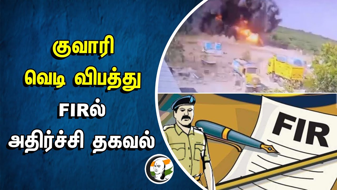 ⁣குவாரி வெடி விபத்து! FIRல் அதிர்ச்சி தகவல் | Virudhunagar Explosion accident