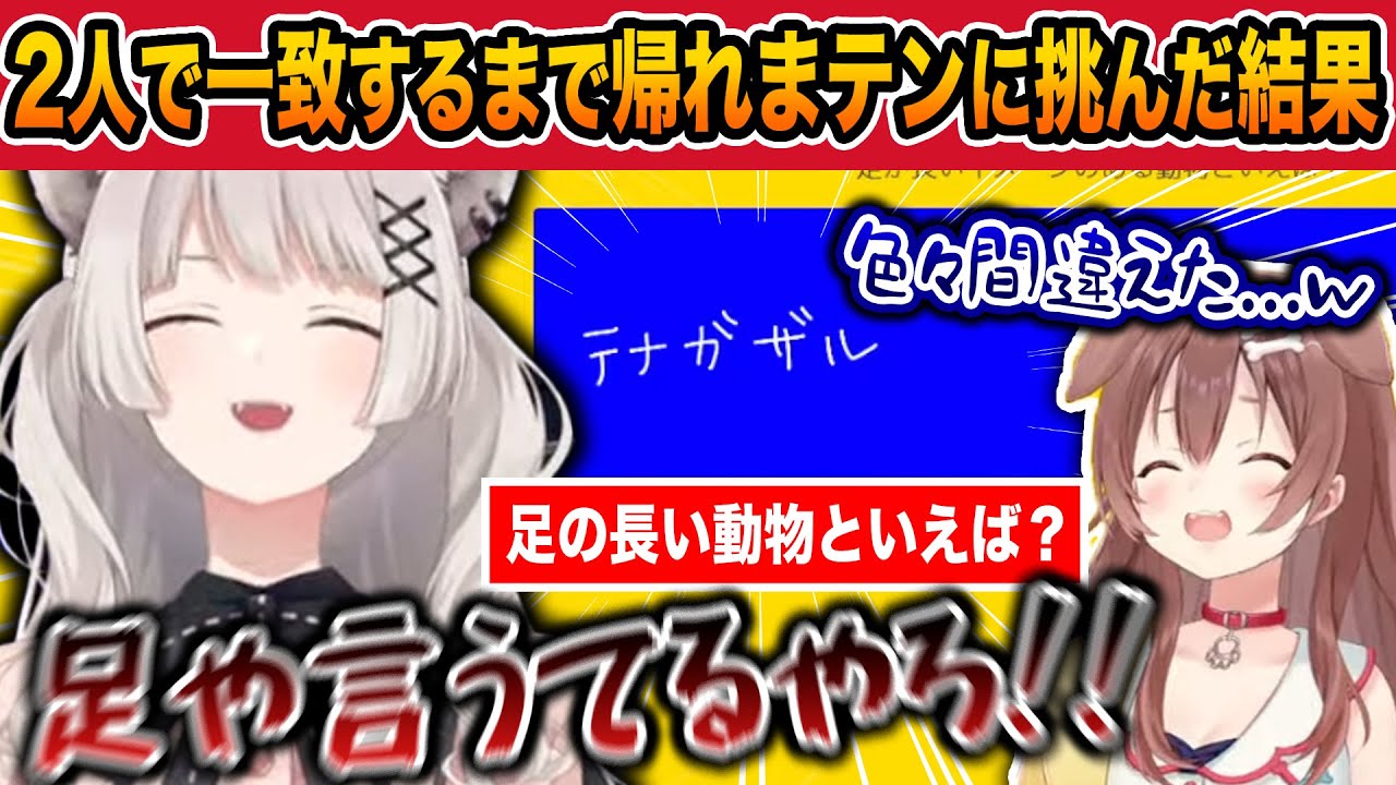思わずししろんも関西弁が出てしまう爆笑が絶えないぼたころの一致するまで帰れまテンが面白すぎたｗｗ【ホロライブ/獅白ぼたん/戌神ころね/切り抜き】