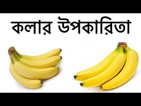 ভিডিও: কলা কি আয়রন শোষণকে বাধা দেয়?