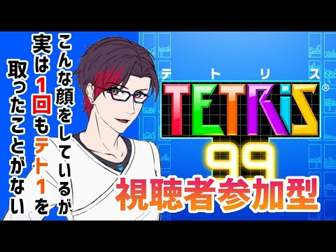 【 テトリス99 】アイドルは練習したい！テトリス実況プレイ【 視聴者参加型 】