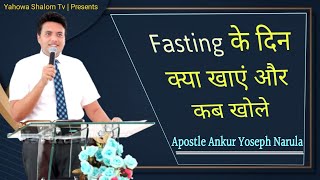 उपवास के दिन क्या खाना चाहिए और कब खोलना चाहिए 🎧 Apostle Ankur Yoseph Narula || Yahowa Shalom Tv