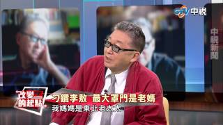 《改變的起點》赤裸告白風流史 李敖爆輕生內幕 (完整版) 中視新聞20150630