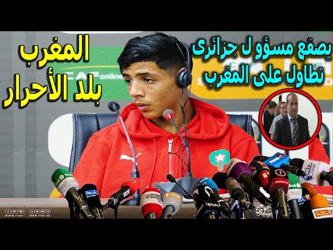 لاعب المنتخب المغربى يصفع مسؤول جزائرى كبير بعد ان تطاول على المغرب بعد مباراةزامبيا وينتصر للمغاربة