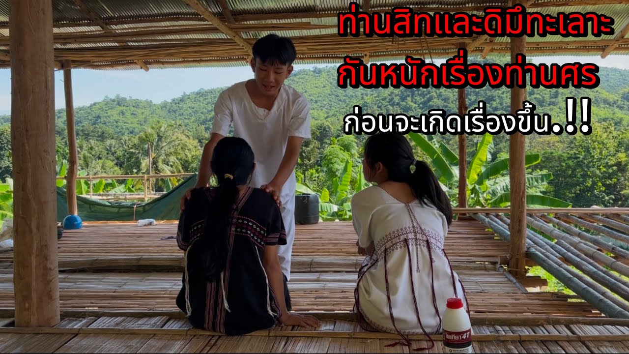 ท่านสิทและดิมึทะเลาะกันหนักเรื่องท่านศรก่อนจะเกิดเรื่องขึ้น…??!!!