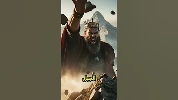 أغرب رد من الله على الرجل الذي تحدى قوته قصص دينية 