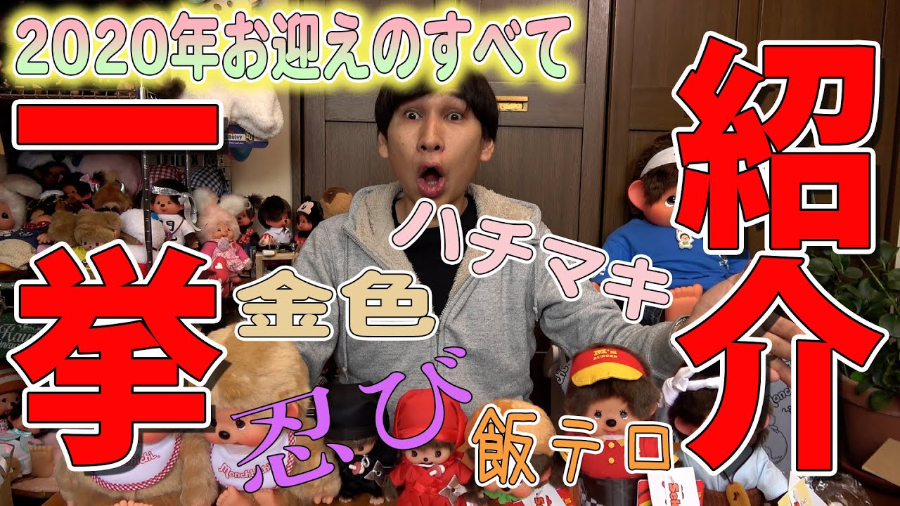 【モンチッチ】めちゃかわいい子がたくさん！！2020年にお迎えしたモンチッチ一挙紹介！！【モンチッチシリーズ#106】