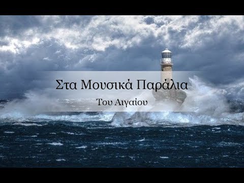 Σκοποί και τραγούδια απο τ' απεραθού της Νάξου