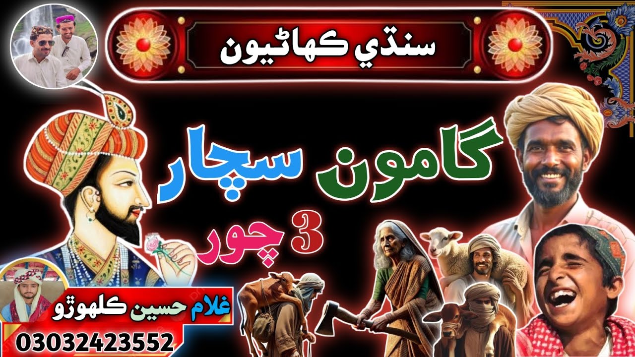 Gamoo Sachaar Story  |گامون سچار جي ڪهاڻي Gamon Sachaar Ki Kahani | Sindhi Urdu Mix 