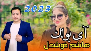 Hashim khoshdell 2023 Ay bolak | هاشم خوشدل 