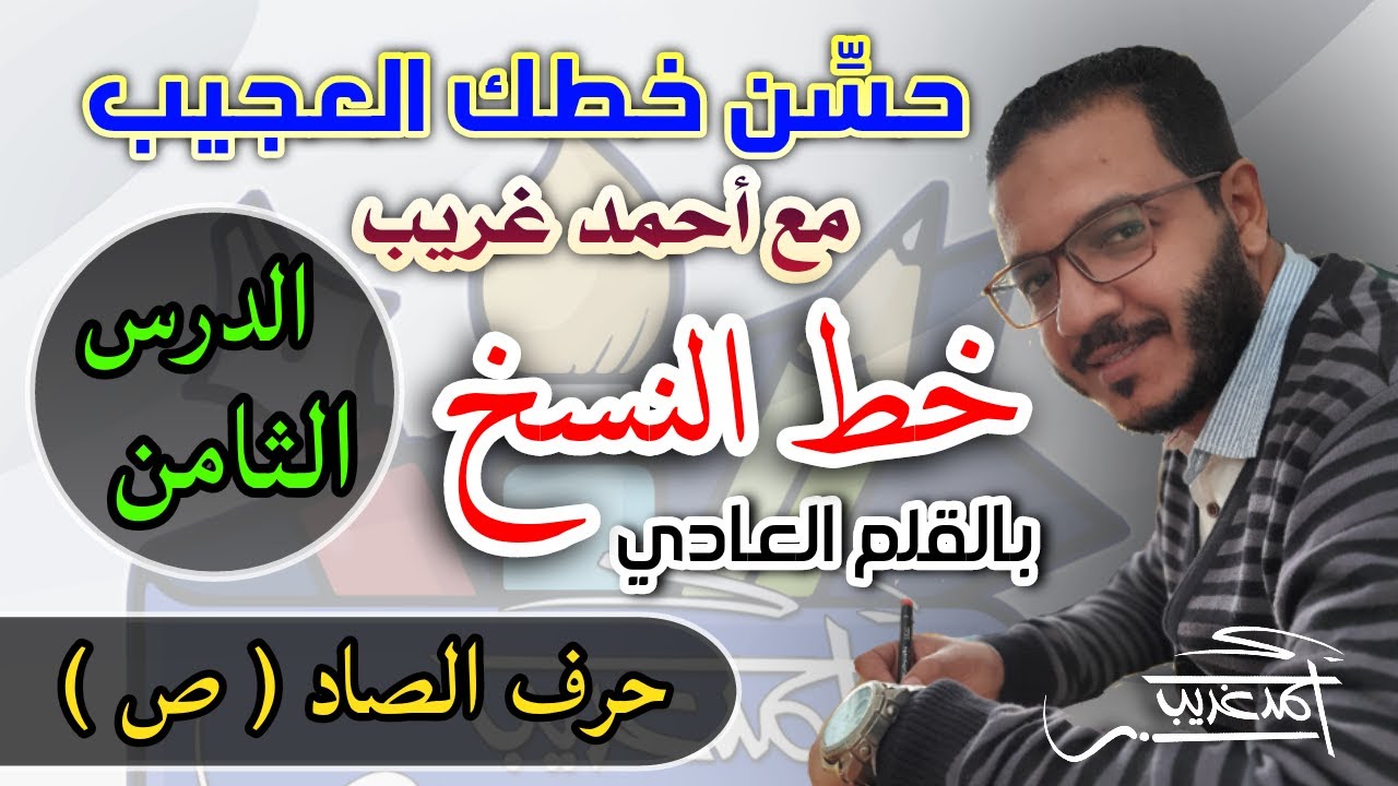 الدرس الثامن #حرف_الصاد ( ص ) في #خط_النسخ بالقلم العادي #Ahmed_Ghareeb_خطاط_و_رسام