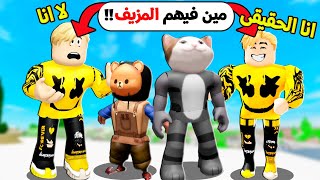 فيلم روبلوكس : مين المقلد ومين الحقيقى اسئلة محرجه 😱🔥 ( كل واحد مننا ظهر واحد يشبه ! )