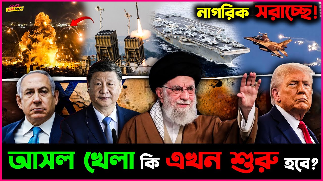 Iran ও Is*rael মধ্যে আসল খেলা কি এখন শুরু হবে? China কি পাঠালো গোপনে ...