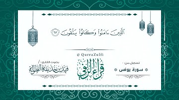 || تسجيل من سورة "يونس" || القارئ الشيخ:/ فهد بن حذيفة الطوالة