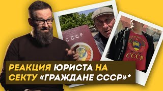 СССР НЕ РАСПАЛСЯ?! Реакция ЮРИСТА на секту \