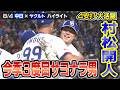 今季３度目！ ”サヨナラ男” 村松開人！！【8/4 中日×ヤクルト ハイライト】