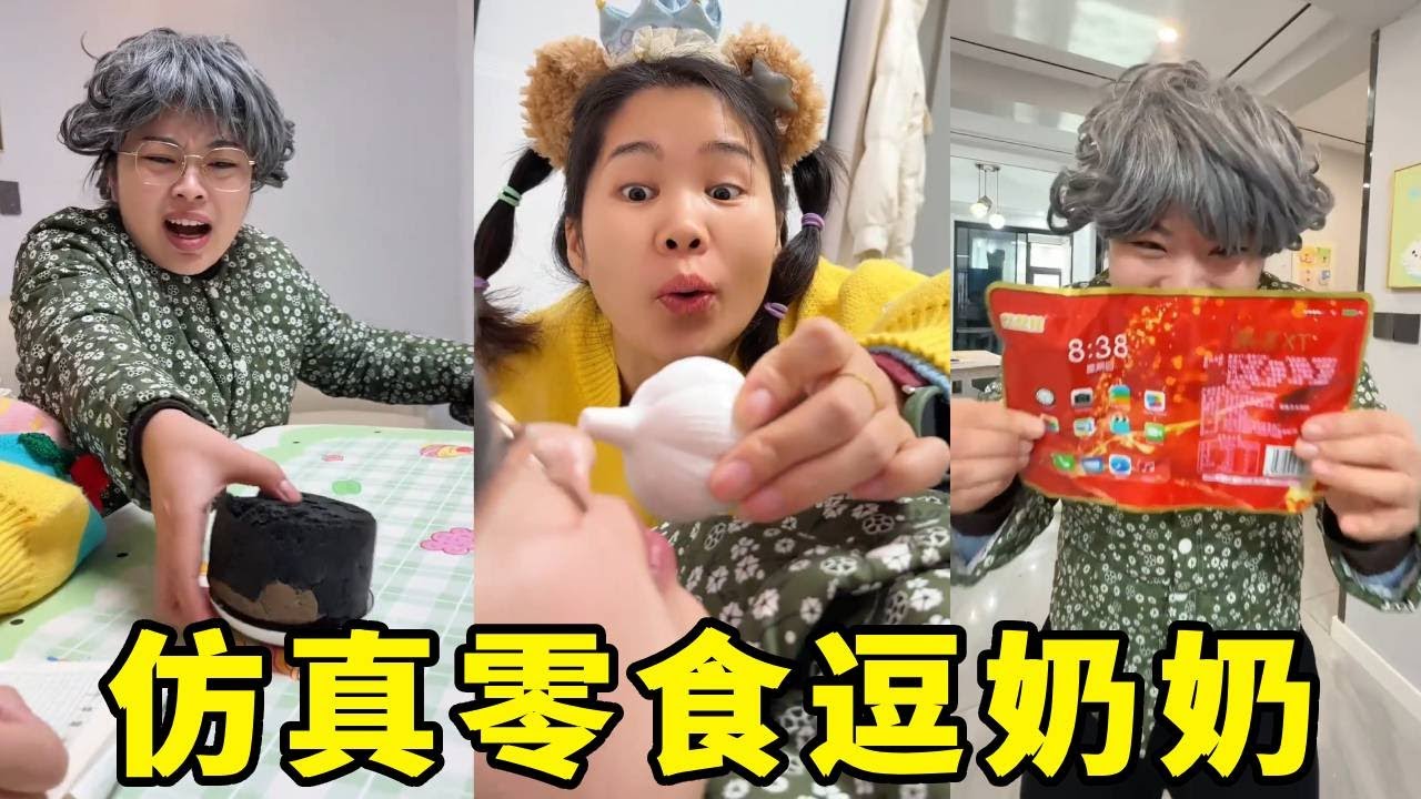 贪玩的孙女居然用仿真零食逗奶奶，以为送奶奶三折叠手机，没想到却……【马奶奶有乖孙女】