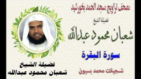 002 -- الشيخ شعبان محمود عبد الله " سورة البقرة " تراويح مسجد الحمد منطقة خورشيد