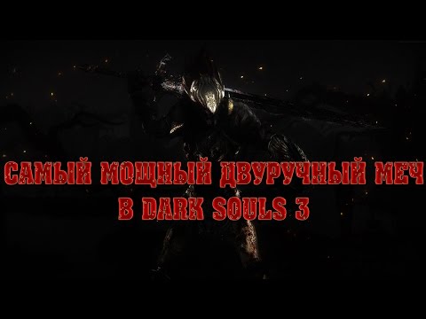 DARK SOULS 3 самый сильный двуручный меч в игре